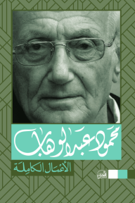 محمود عبد الوهاب  - الأعمال الكاملة