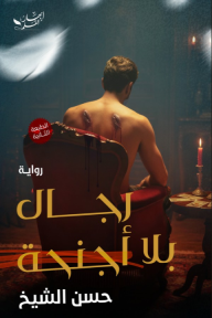 رجال بلا أجنحة