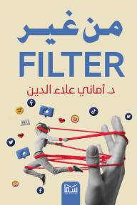 من غير فلتر