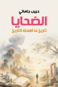 غلاف كتاب الضحايا: تاريخ ما أهمله التاريخ للكاتب حبيب جاماتي من إصدار دار وكالة الصحافة العربية