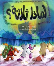 لماذا ثلاثة؟