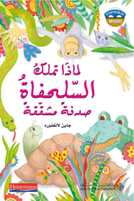 لماذا تملك السلحفاة صدفة مشققة