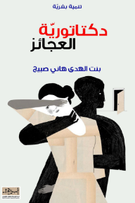 دكتاتورية العجائز