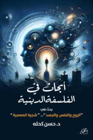 أبحاث في الفلسفة الدينية: بحث في الروح والنفس والجسد .. (شجرة المعصية)