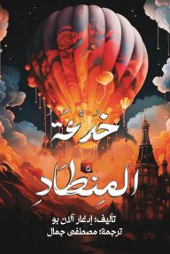 خدعة المنطاد