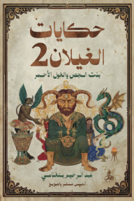 حكايات الغيلان 2 : بنت الجص والغول الأحمر