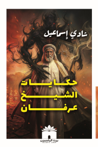 حكايات الشيخ عرفان