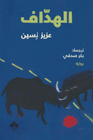الهداف | Gol Krah
