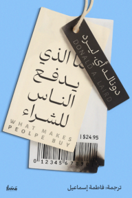 ‎ما الذي يدفع الناس للشراء| What makes people buy