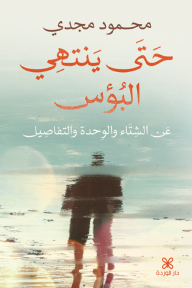 غلاف كتاب حتى ينتهي البؤس: عن الشتاء والوحدة والتفاصيل للكاتب محمود مجدي من إصدار دار دار الوردة