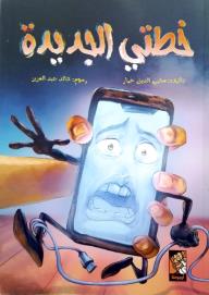 ‎⁨خطتي الجديدة⁩