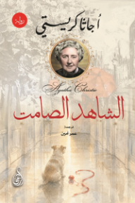 الشاهد الصامت