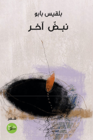 نبض آخر
