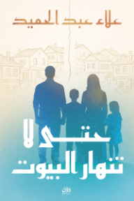 ‎حتى لا تنهار البيوت