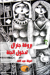 بروفة جنرال لدخول الجنة