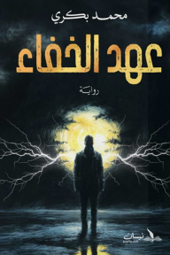 عهد الخفاء