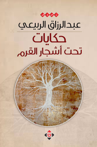حكايات تحت أشجار القرم : تأمّلاتٌ في صورٍ من الحياةِ - عبد الرزاق الربيعي