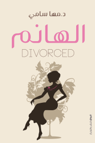 الهانم divorced