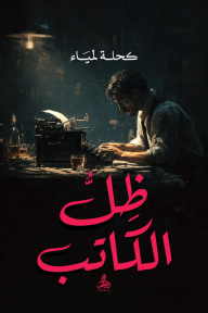 ظل الكاتب