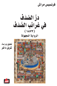 در الصدف في غرائب الصدف - الرواية المجهولة