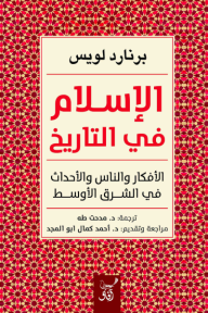 الإسلام في التاريخ: الأفكار والناس والأحداث في الشرق الأوسط