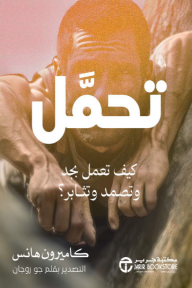 تحمل : كيف تعمل بجد و تصمد و تثابر؟ | Endure‎