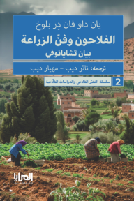 الفلاحون وفن الزراعة : سلسلة التغير الفلاحي والدراسات الفلاحية 2