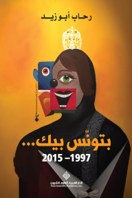 بتونس بيك.. 1997 - 2015 - رحاب أبو زيد