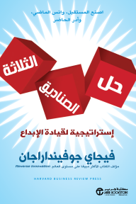 حل الصناديق الثلاثة: إستراتيجية لقيادة الإبداع | The Three Box Solution