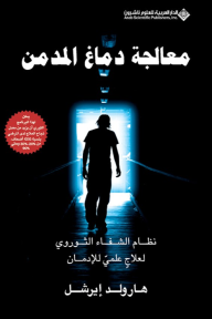 معالجة دماغ المدمن ؛ نظام الشفاء الثوروي لعلاج علمي للإدمان