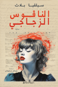 الناقوس الزجاجي | The Bell Jar