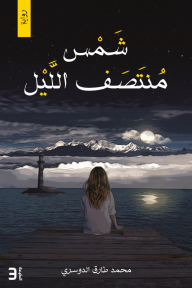 شمس منتصف الليل