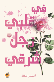 في قلبي رجل شرقي