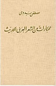 مختارات من الشعر العربي الحديث - مصطفى بدوي