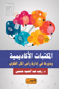 المكتبات الأكاديمية : ودورها في إدارة رأس المال الفكري - رجب عبد الحميد حسنين