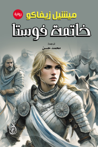 خاتمة فوستا