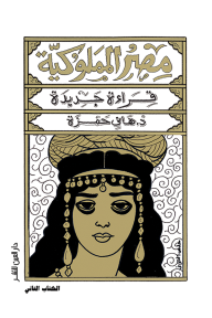 مصر المملوكية: قراءة جديدة - الكتاب الثاني