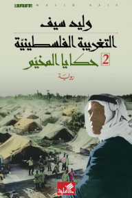 التغريبة الفلسطينية 2 : حكايا المخيم - وليد سيف