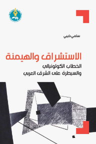 غلاف كتاب الاستشراق والهيمنة: الخطاب الكولونيالي والسيطرة على الشرق العربي للكاتب سامي ذيبي من إصدار دار مركز دراسات الوحدة العربية