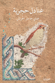عنادل حجرية