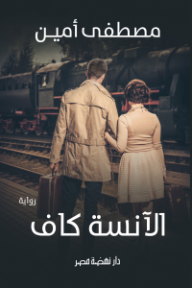 الانسة كاف