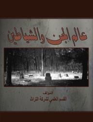 عالم الجن والشياطين - القسم العلمي لشركة التراث