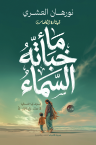 ما خبأته السماء : تردي في العشق قتيلًا