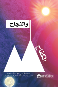 الكفاح والنجاح: قصص واقعية تستكشف أعماق التجارب الإنسانية | Struggle & Success