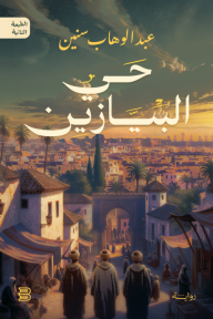 حي البيازين