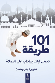 101 طريقة تجعل ابنك يواظب على الصلاة - بدر رمضان