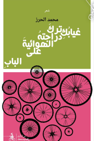 غيابكِ ترك دراجتهُ الهوائيةَ على البابِ - محمد الحرز