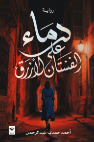 دماء على الفستان الأزرق