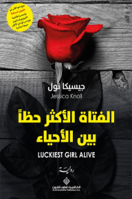 الفتاة الأكثر حظاً بين الأحياء - جيسيكا نول, غيلدا العساف