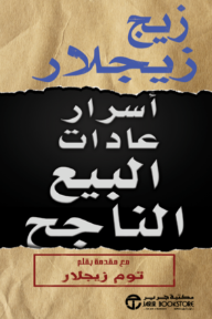 أسرار عادات البيع الناجح | The Secrets Of Successful Selling Habits